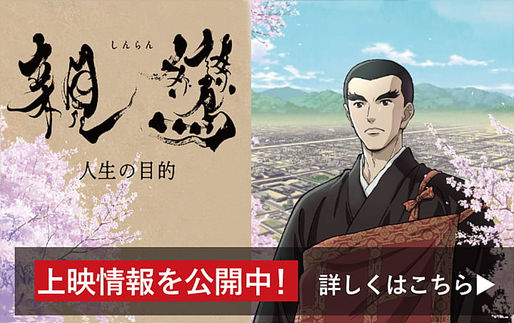 映画「親鸞 人生の目的」
